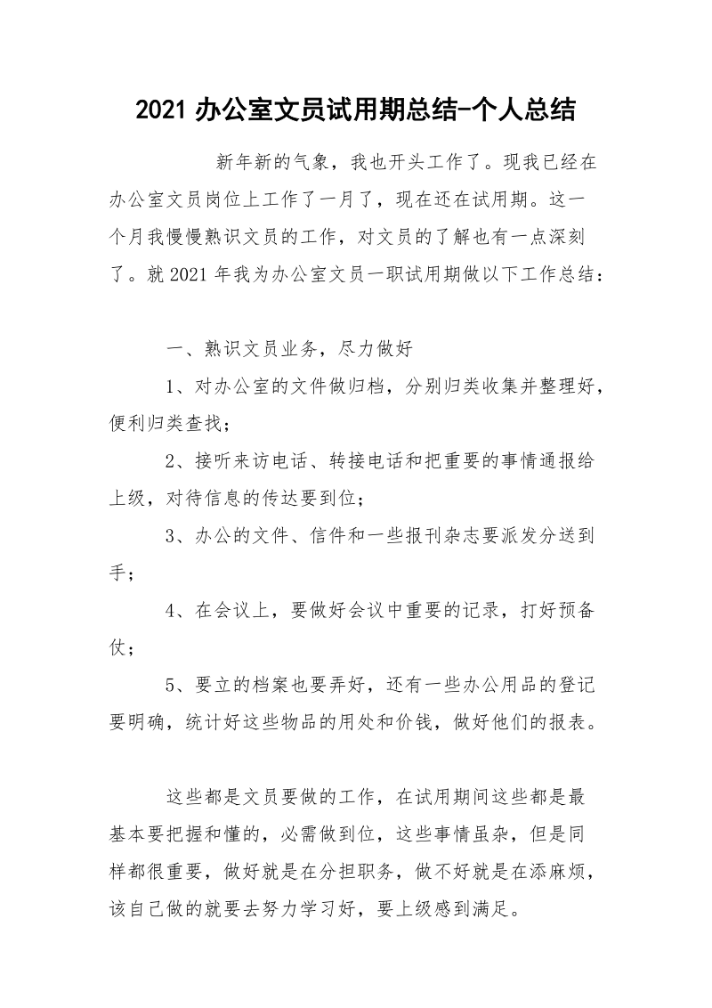 2021办公室文员试用期总结-个人总结.docx_第1页