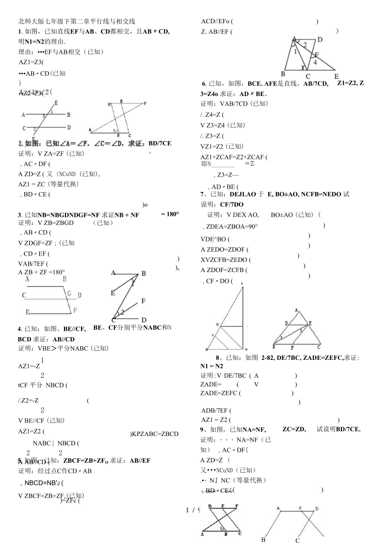 北师大版七年级下第二章平行线与相交线证明题.docx_第1页