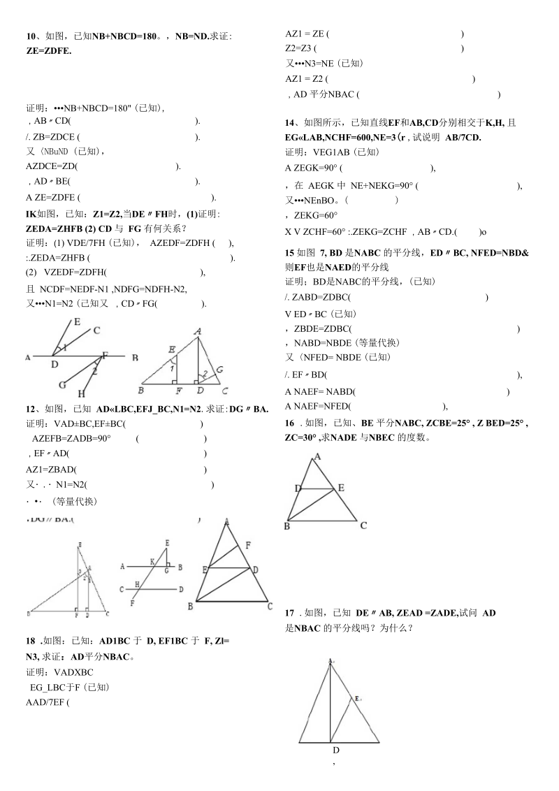 北师大版七年级下第二章平行线与相交线证明题.docx_第3页