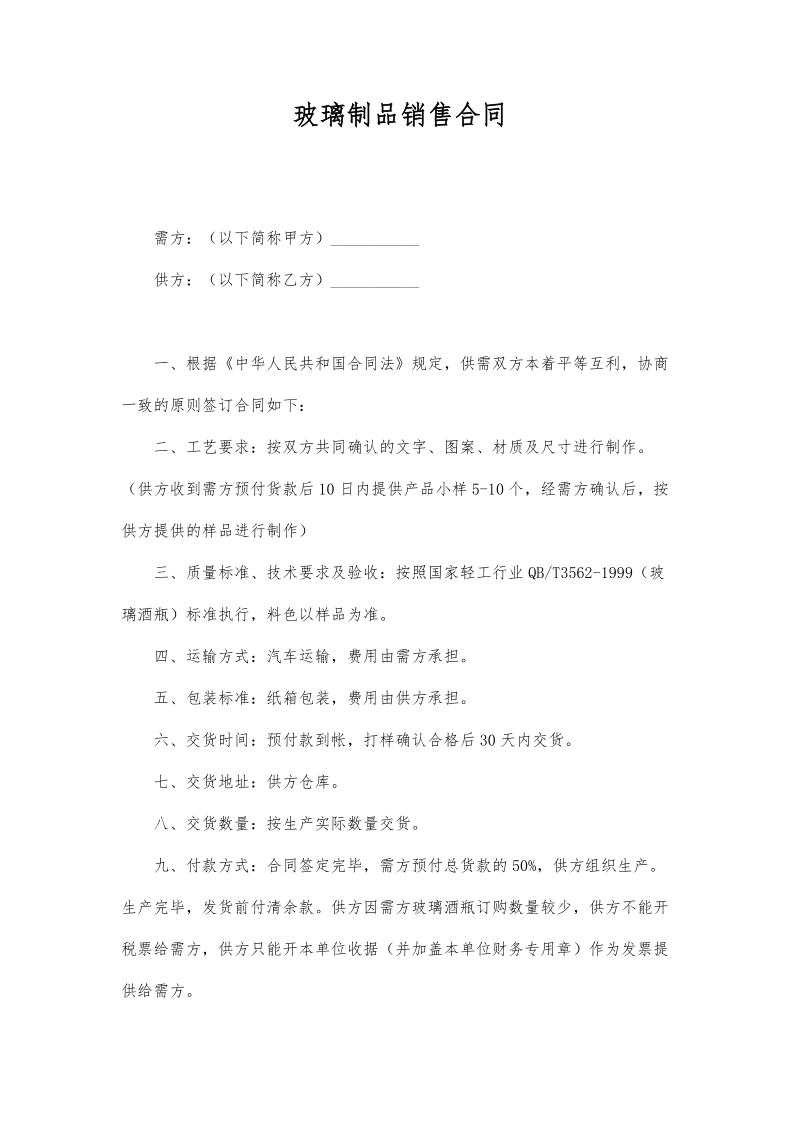 玻璃制品销售合同.docx_第1页