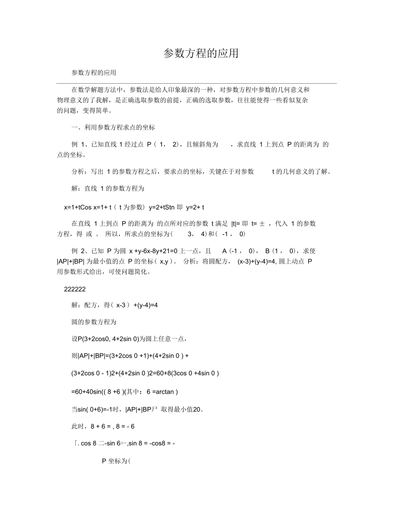 参数方程的应用.docx_第1页