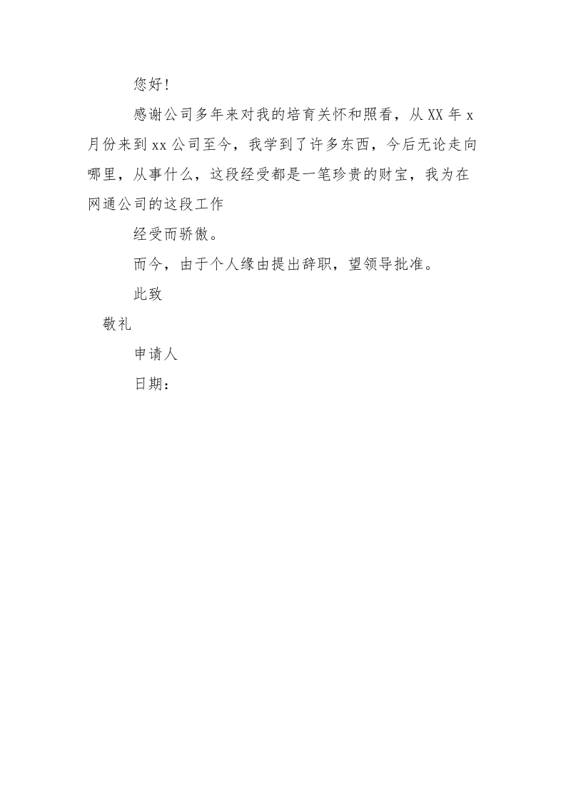 -辞职信怎么写最简洁的 --条据书信.docx_第3页