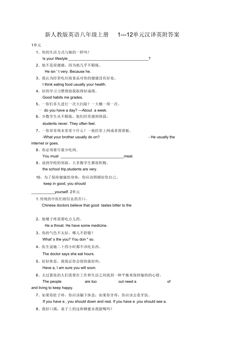 新人教版英语八年级上册1---12单元汉译英附答案.docx_第1页