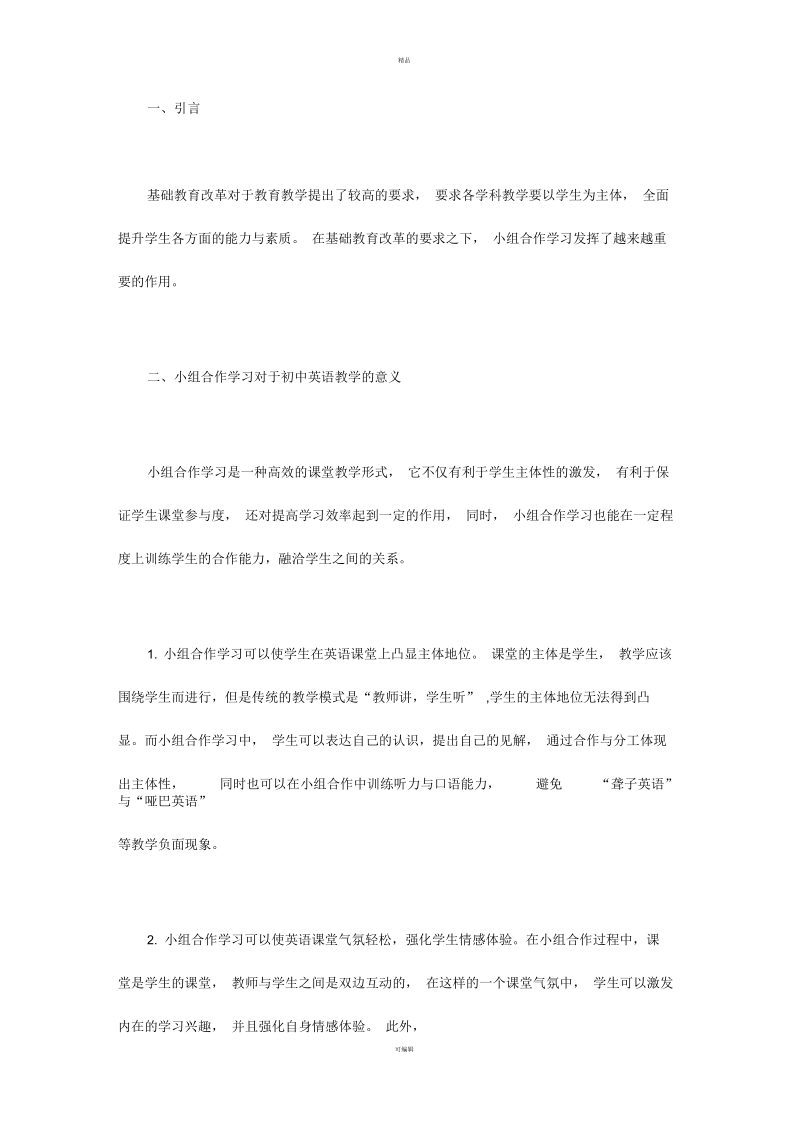 新课改下小组合作学习在初中英语中的应用.docx_第1页