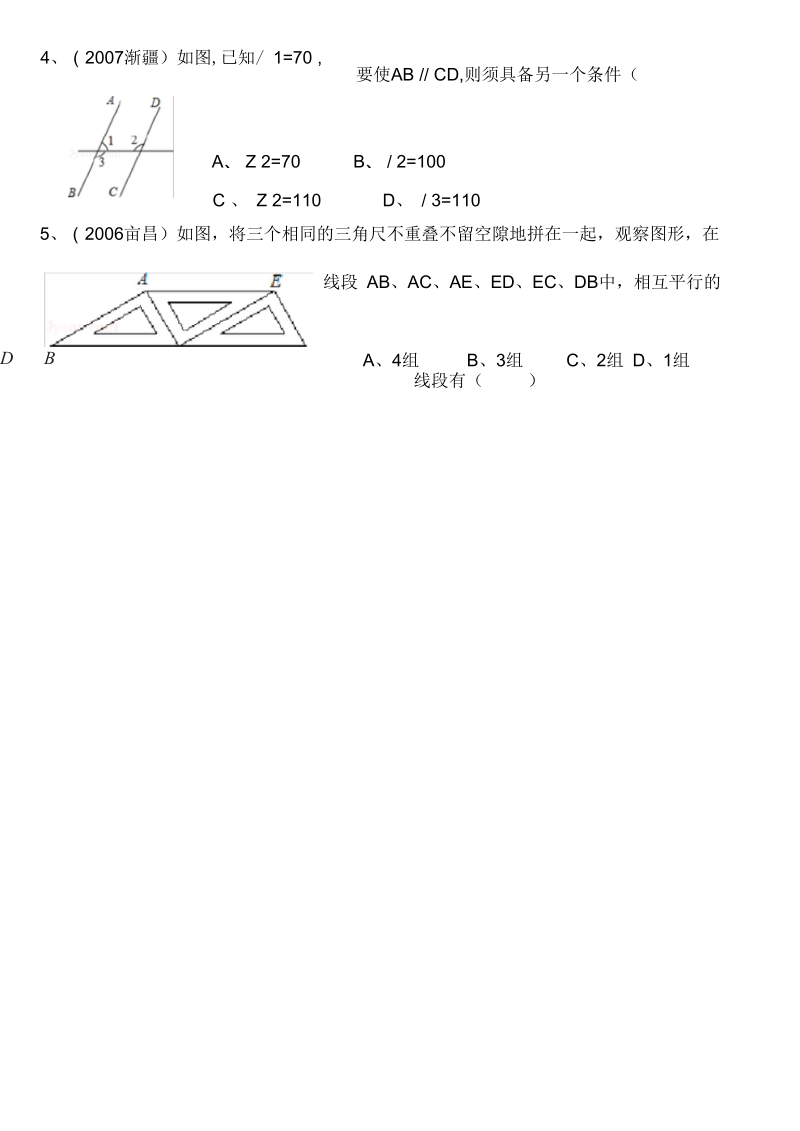 平行线的判定精选习题.docx_第2页