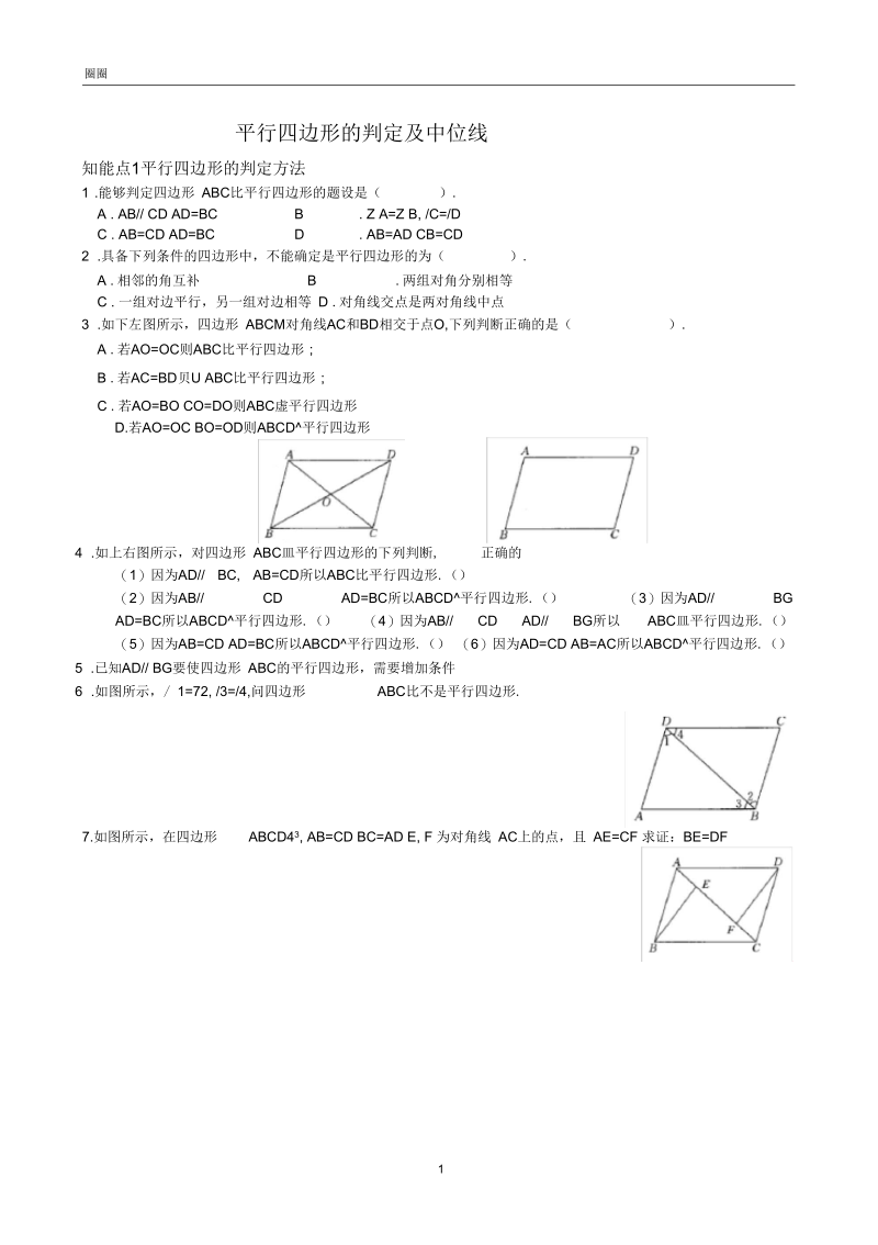 平行四边形的判定练习题(含答案).docx_第1页