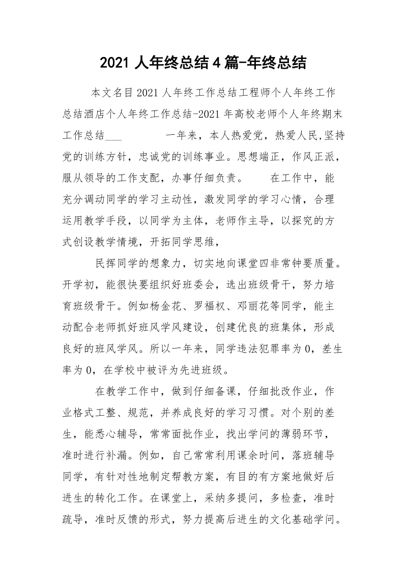 2021人年终总结4篇-年终总结.docx_第1页