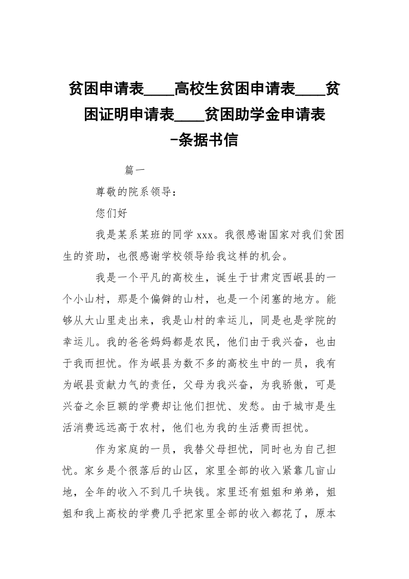 -贫困申请表____高校生贫困申请表____贫困证明申请表____贫困助学金申请表 --条据书信.docx_第1页