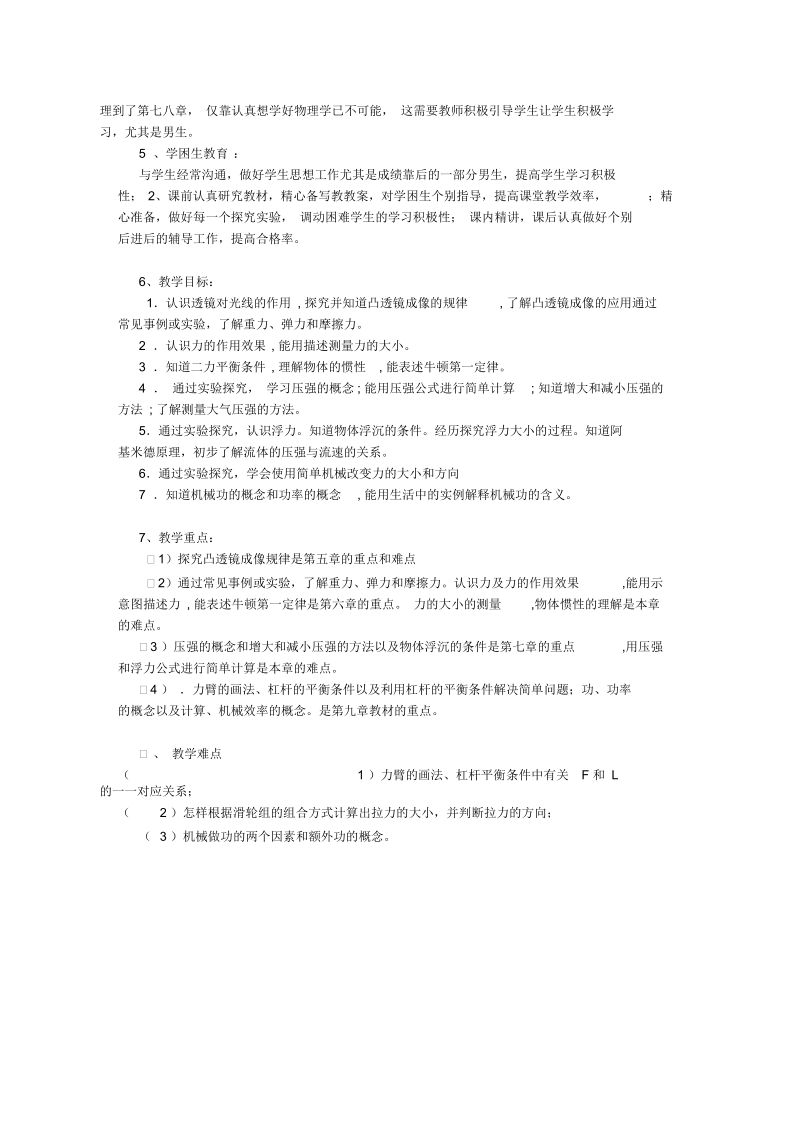 北师大版八年级物理下册教学计划.docx_第2页