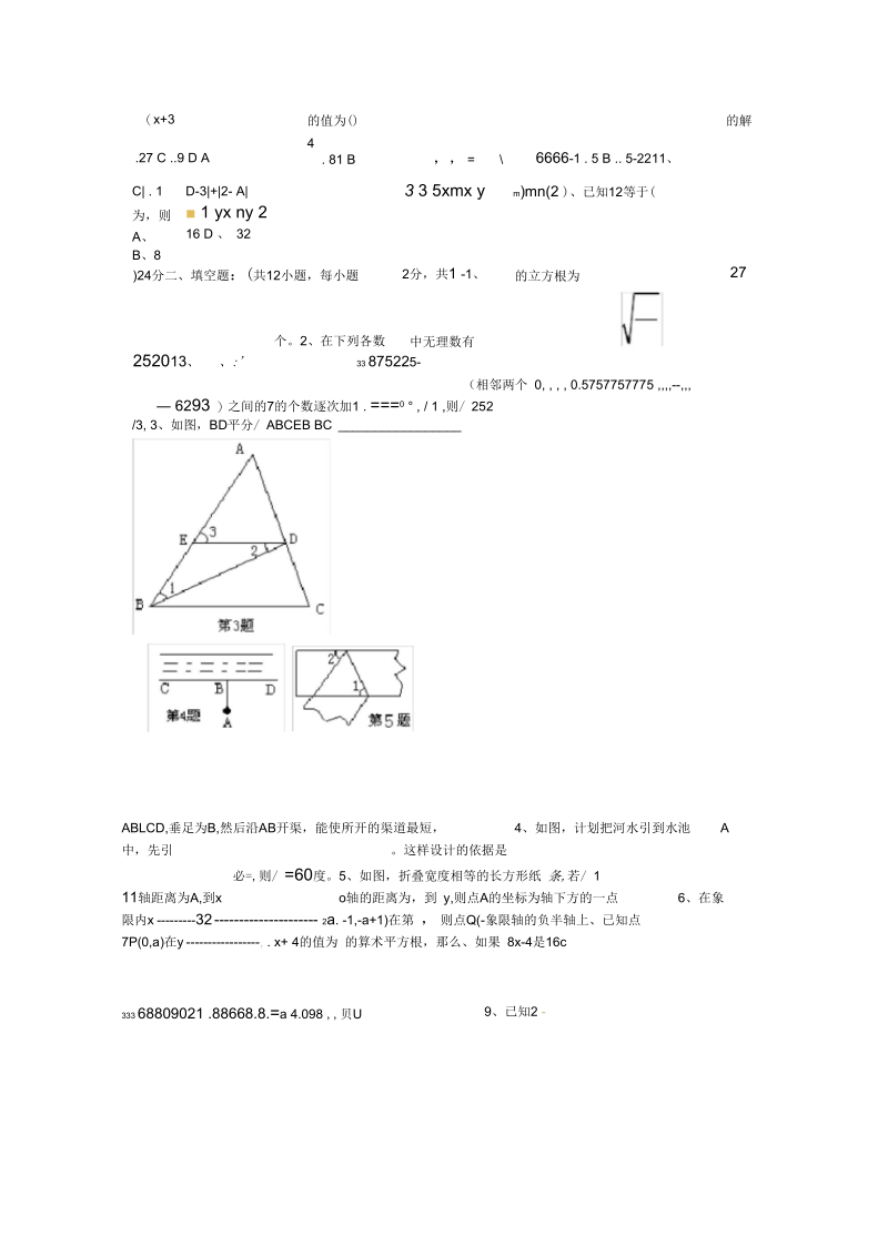 新人教版七年级下学期期中考试数学试卷.docx_第3页