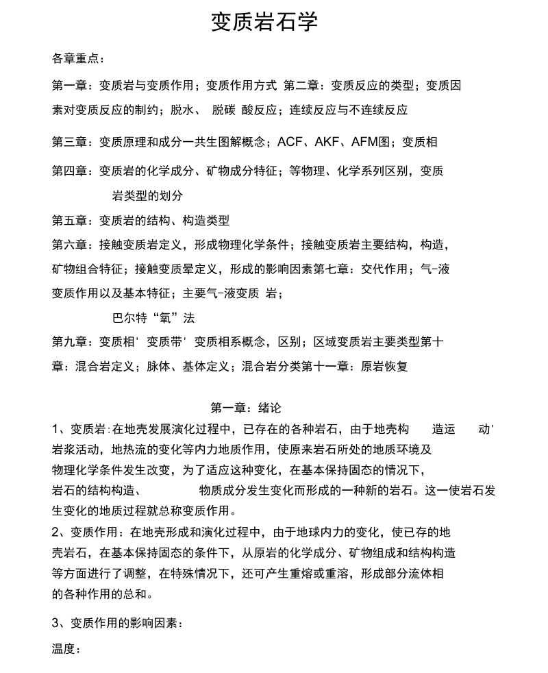 变质岩复习资料整理.docx_第1页