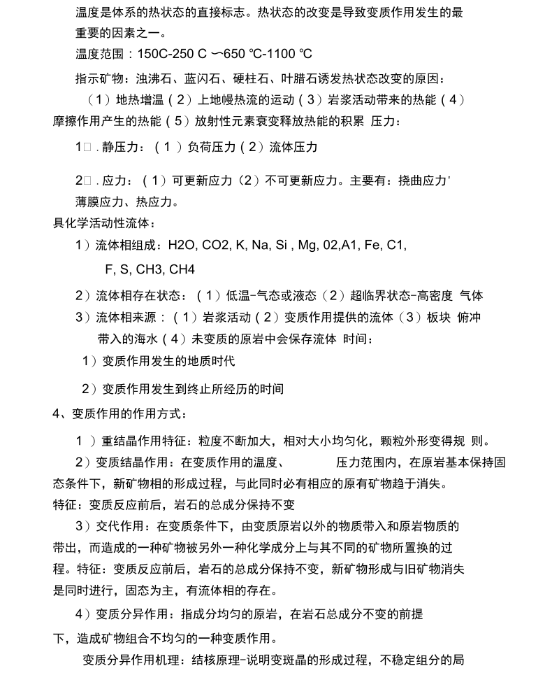 变质岩复习资料整理.docx_第2页