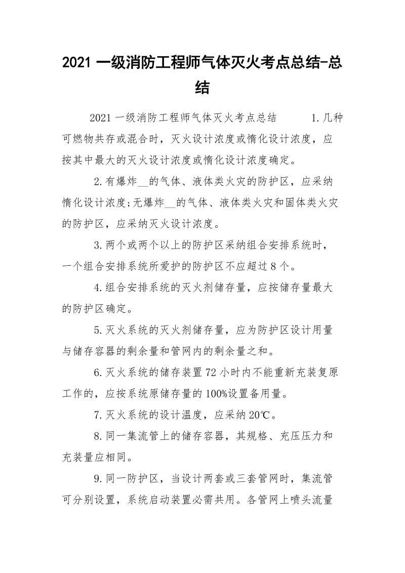 2021一级消防工程师气体灭火考点总结-总结.docx_第1页