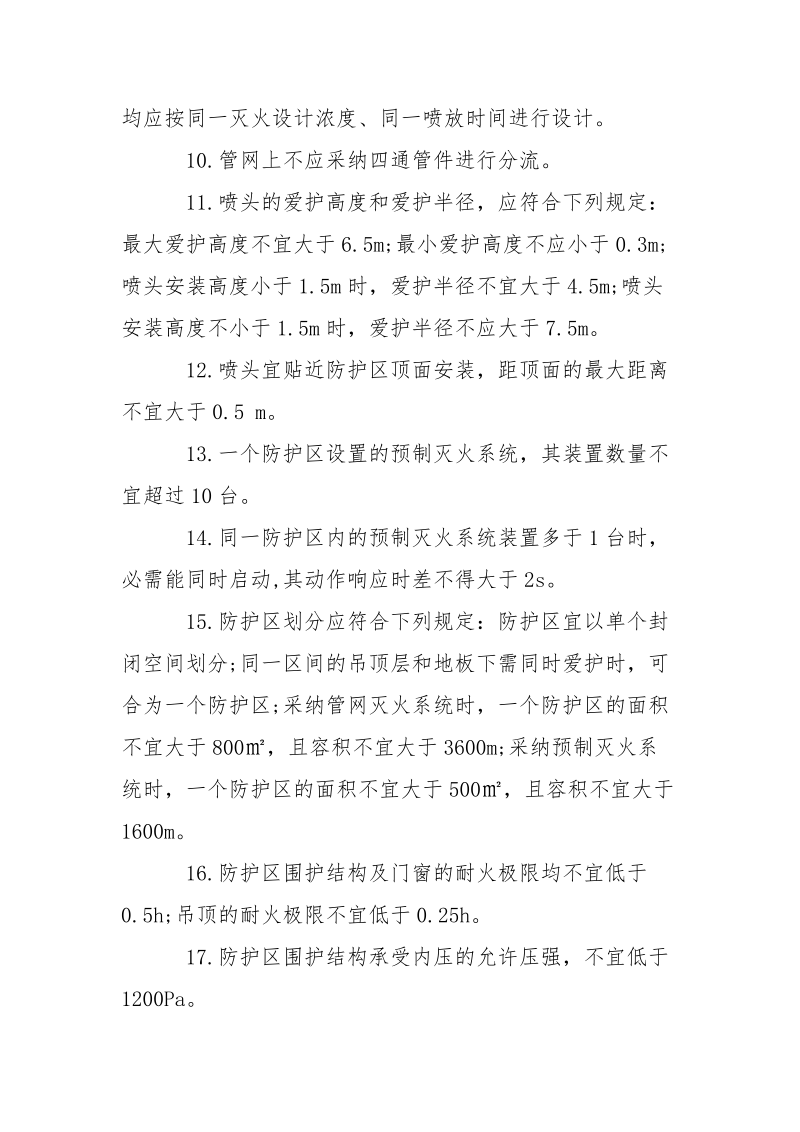 2021一级消防工程师气体灭火考点总结-总结.docx_第2页