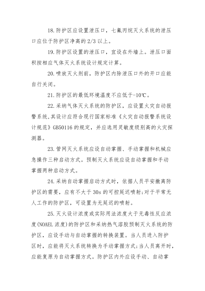 2021一级消防工程师气体灭火考点总结-总结.docx_第3页