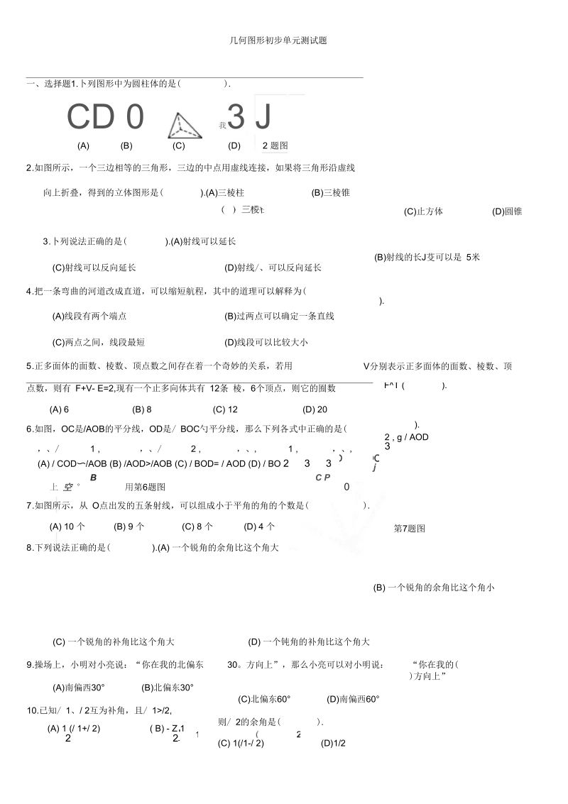 新人教版七年级数学上册-第四章-几何图形初步单元测试题.docx_第1页