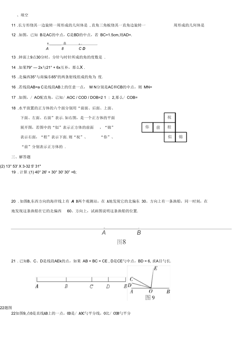 新人教版七年级数学上册-第四章-几何图形初步单元测试题.docx_第3页