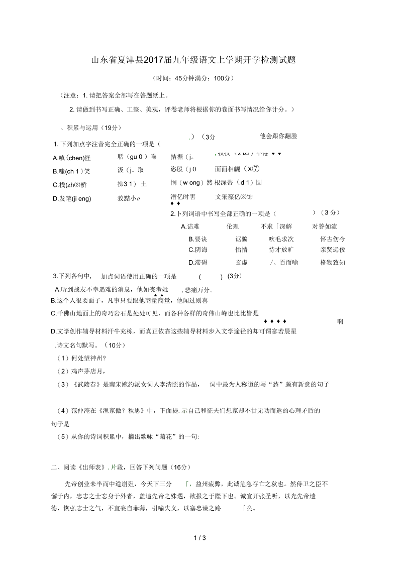 山东省夏津县九年级语文上学期开学检测试题.docx_第1页