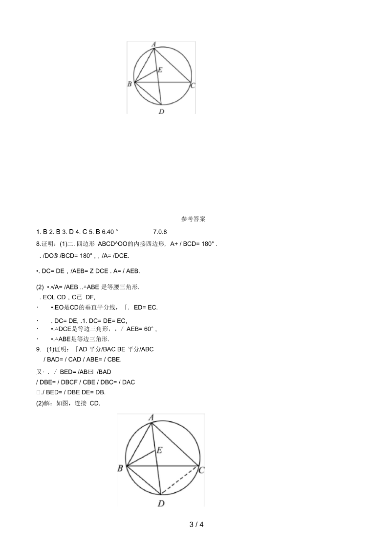 山东省济南市中考数学一轮复习随堂演练第六章圆第一节圆的有关概念及性质试题.docx_第3页