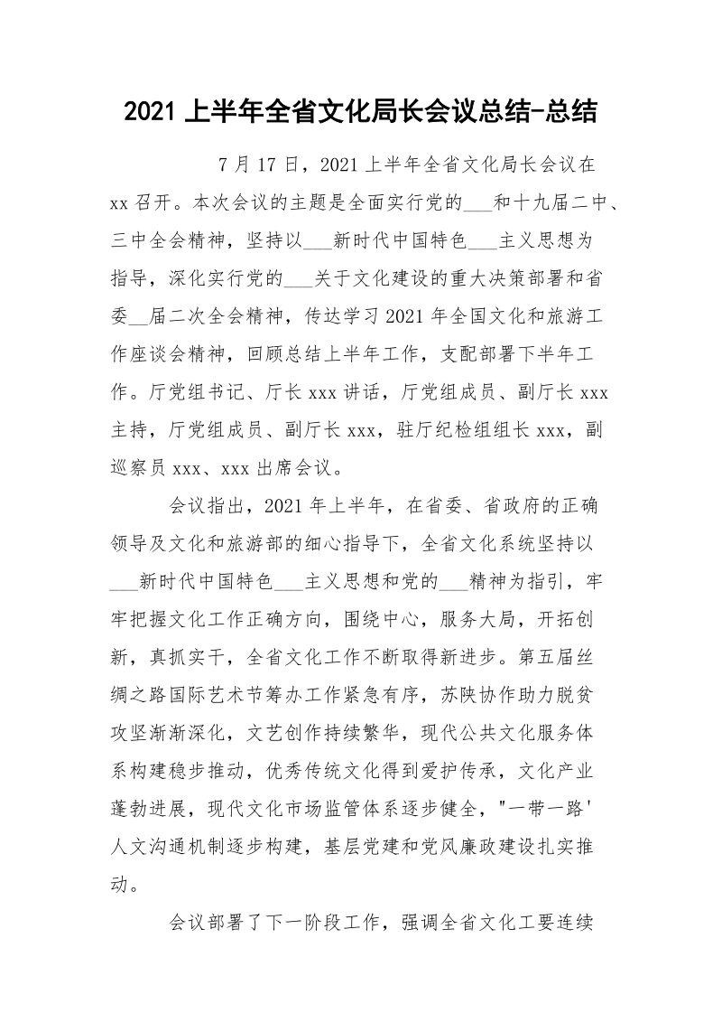 2021上半年全省文化局长会议总结-总结.docx_第1页