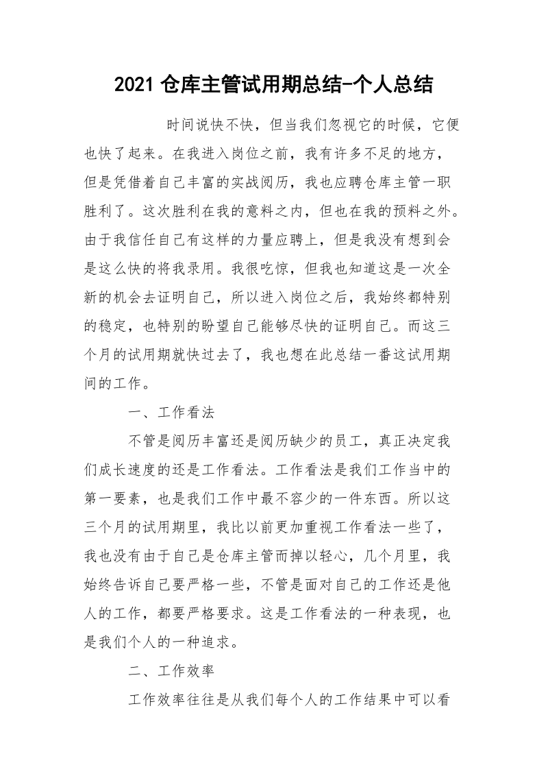 2021仓库主管试用期总结-个人总结.docx_第1页