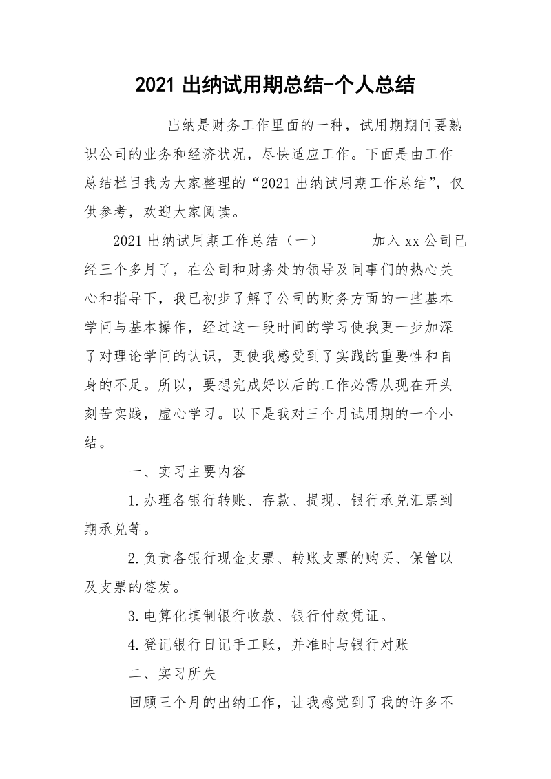 2021出纳试用期总结-个人总结.docx_第1页