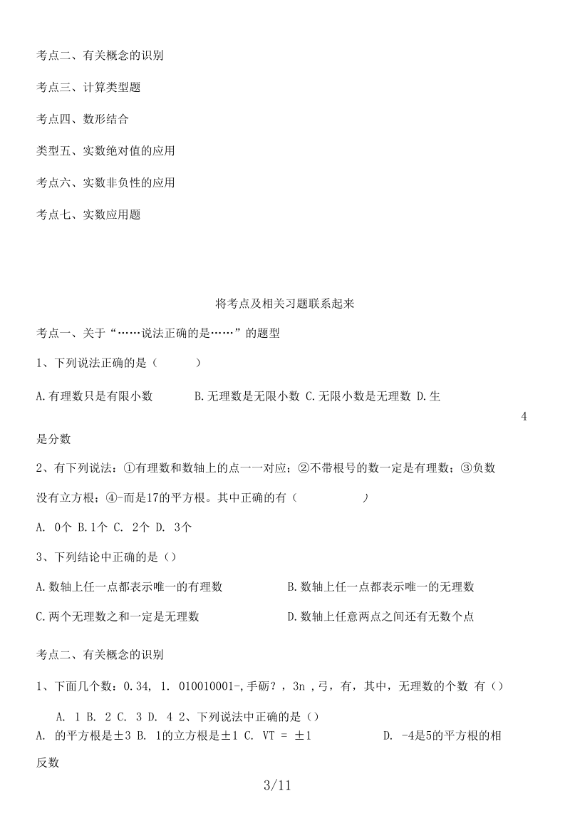 新浙教版七年级上册数学第三章实数知识点及典型例题.docx_第3页