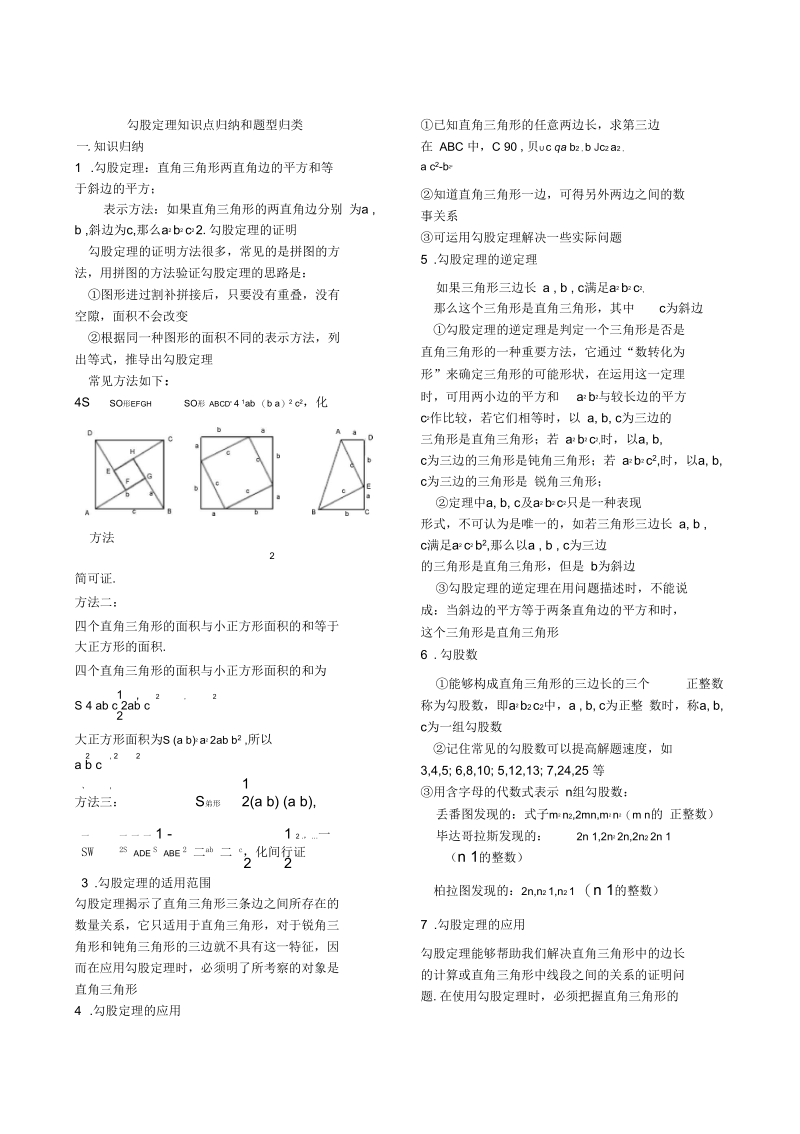 最新人教版八年级下学期数学《勾股定理》知识点归纳.docx_第1页