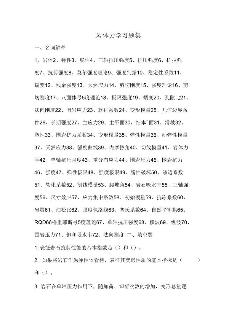 岩体力学习题集.docx_第1页