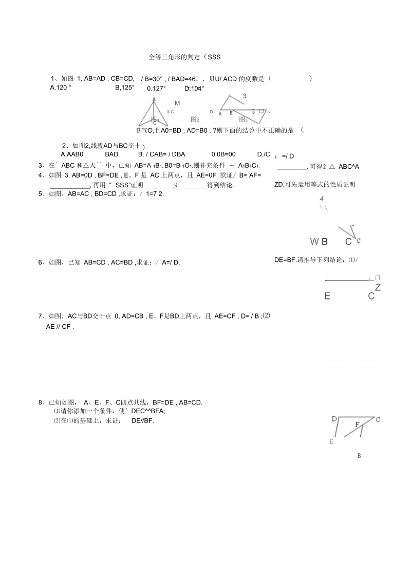 北师大版数学七年级下全等三角形五个判定同步练习题.docx_第1页