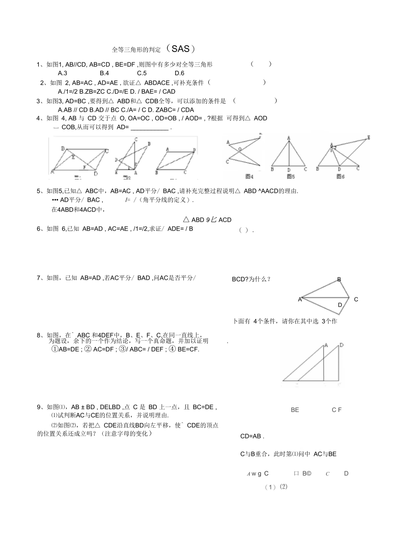 北师大版数学七年级下全等三角形五个判定同步练习题.docx_第3页