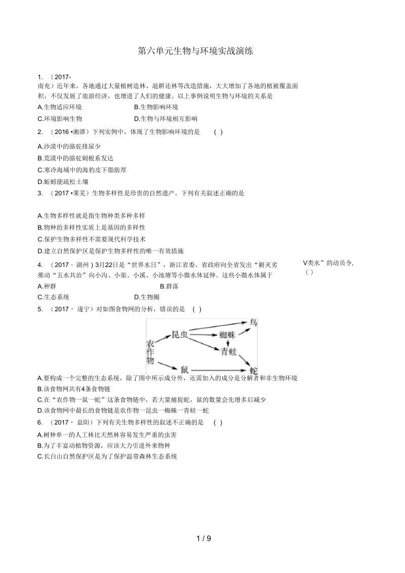 山东省济南市中考生物第六单元生物与环境实战演练.docx_第1页