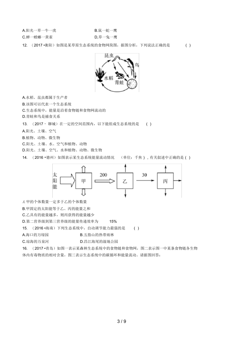 山东省济南市中考生物第六单元生物与环境实战演练.docx_第3页