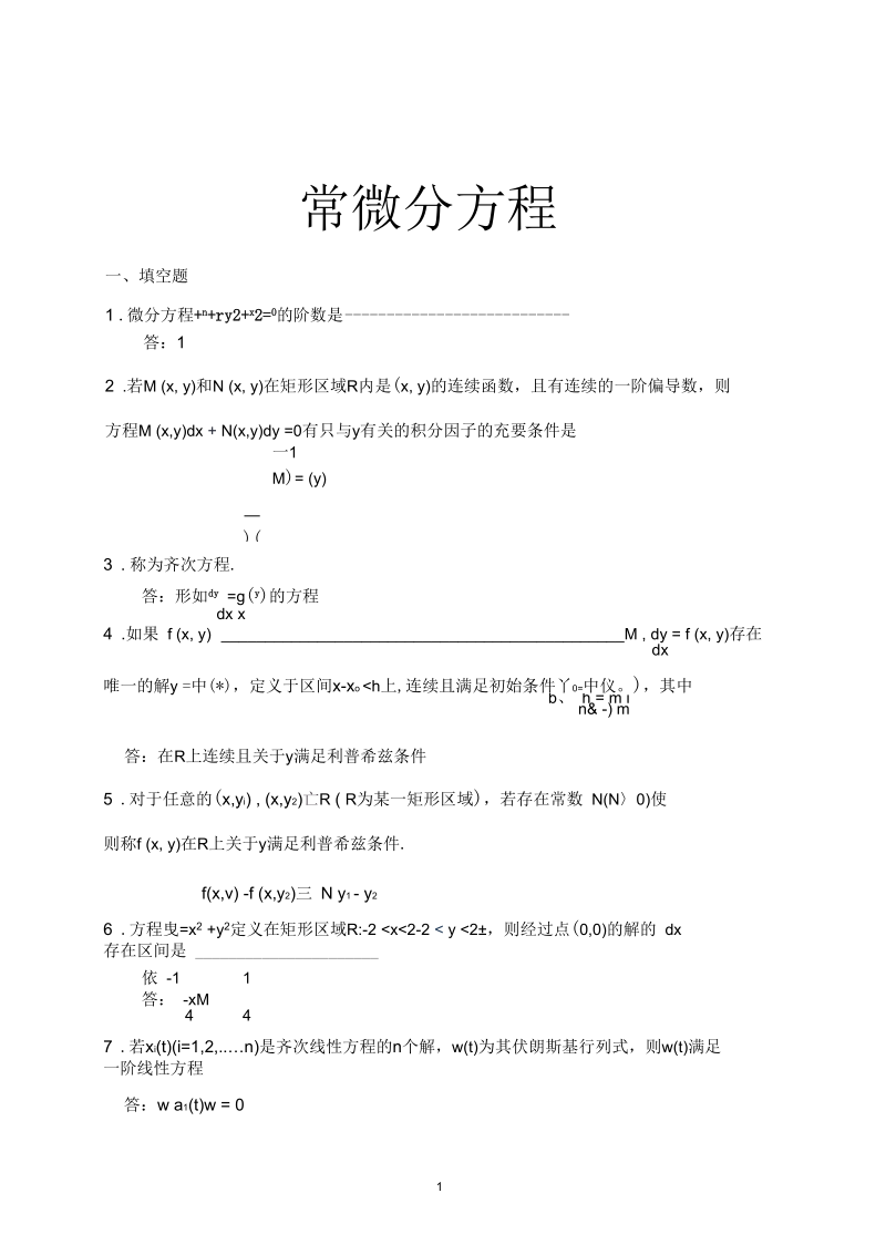 常微分方程试题库综述.docx_第1页