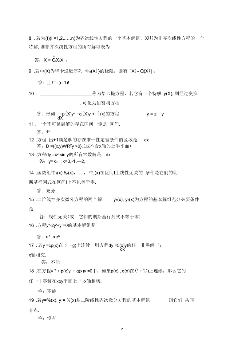 常微分方程试题库综述.docx_第2页