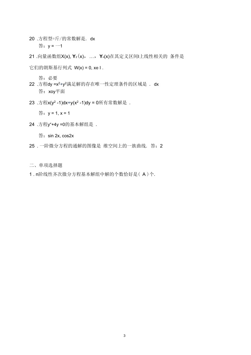 常微分方程试题库综述.docx_第3页