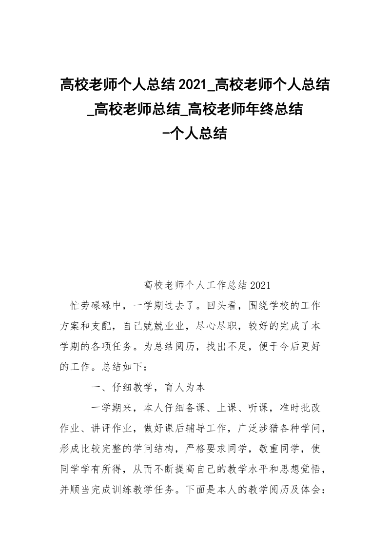 -高校老师个人总结2021_高校老师个人总结_高校老师总结_高校老师年终总结 --个人总结.docx_第1页