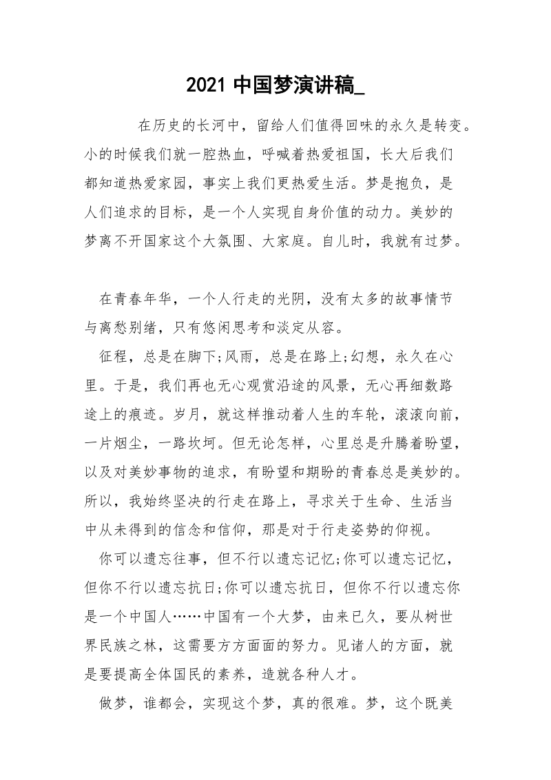 2021中国梦演讲稿_.docx_第1页
