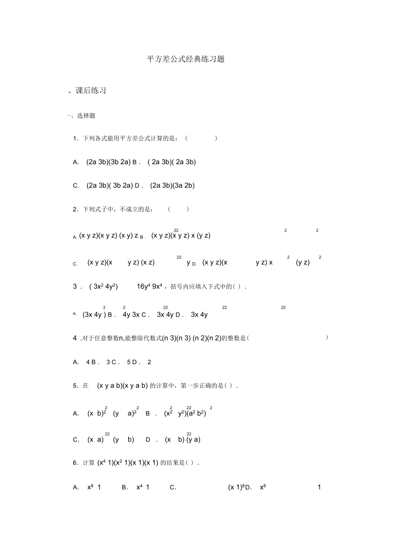 平方差公式经典练习题[1].docx_第1页