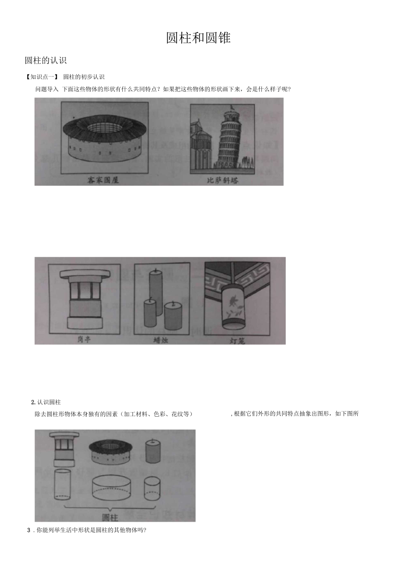 圆柱和圆锥讲义.docx_第1页