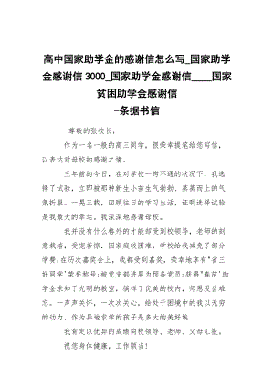 -高中国家助学金的感谢信怎么写_国家助学金感谢信3000_国家助学金感谢信____国家贫困助学金感谢信 --条据书信.docx