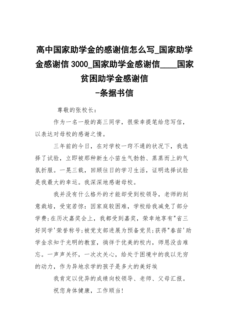 -高中国家助学金的感谢信怎么写_国家助学金感谢信3000_国家助学金感谢信____国家贫困助学金感谢信 --条据书信.docx_第1页