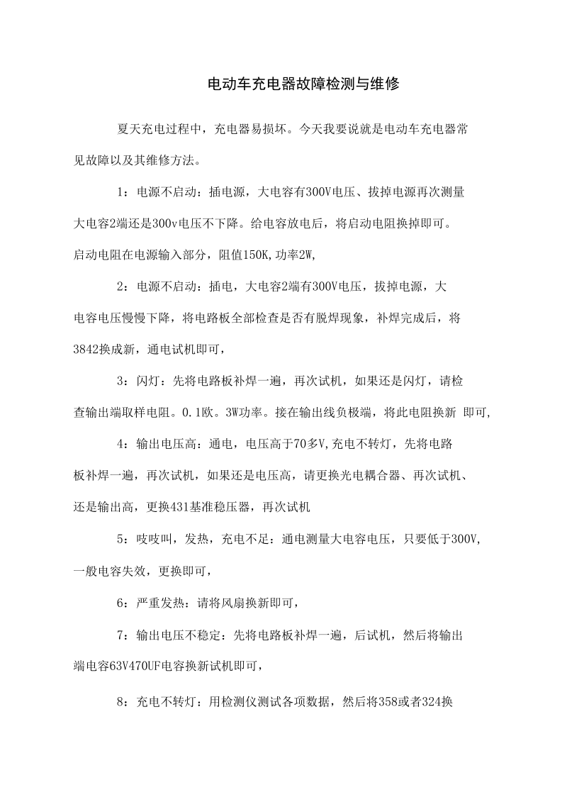 电动车充电器故障检测与维修.docx_第1页