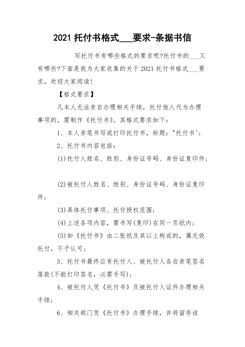 2021托付书格式___要求-条据书信.docx_第1页