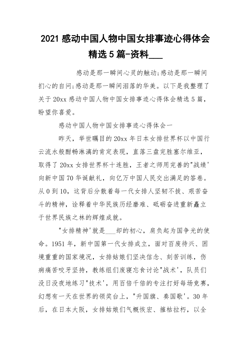 2021感动中国人物中国女排事迹心得体会精选5篇-资料___.docx_第1页