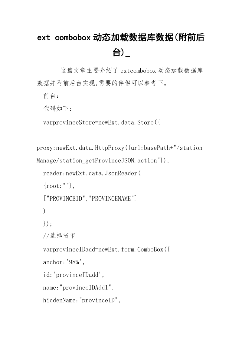 ext combobox动态加载数据库数据(附前后台)_.docx_第1页