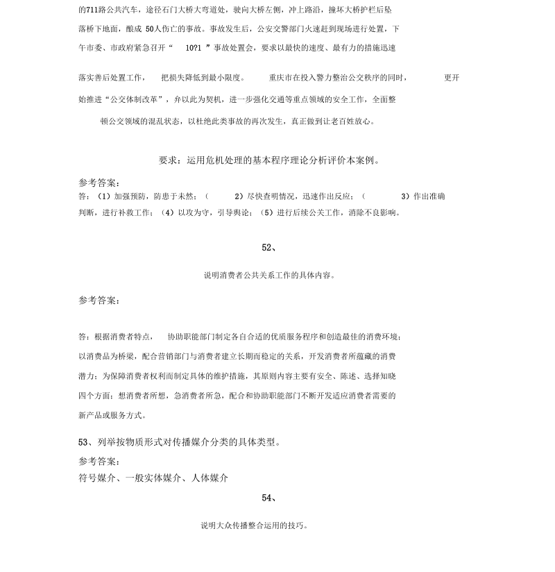 公共关系学.docx_第2页