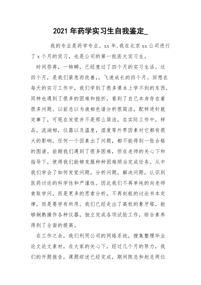 2021年药学实习生自我鉴定_.docx_第1页