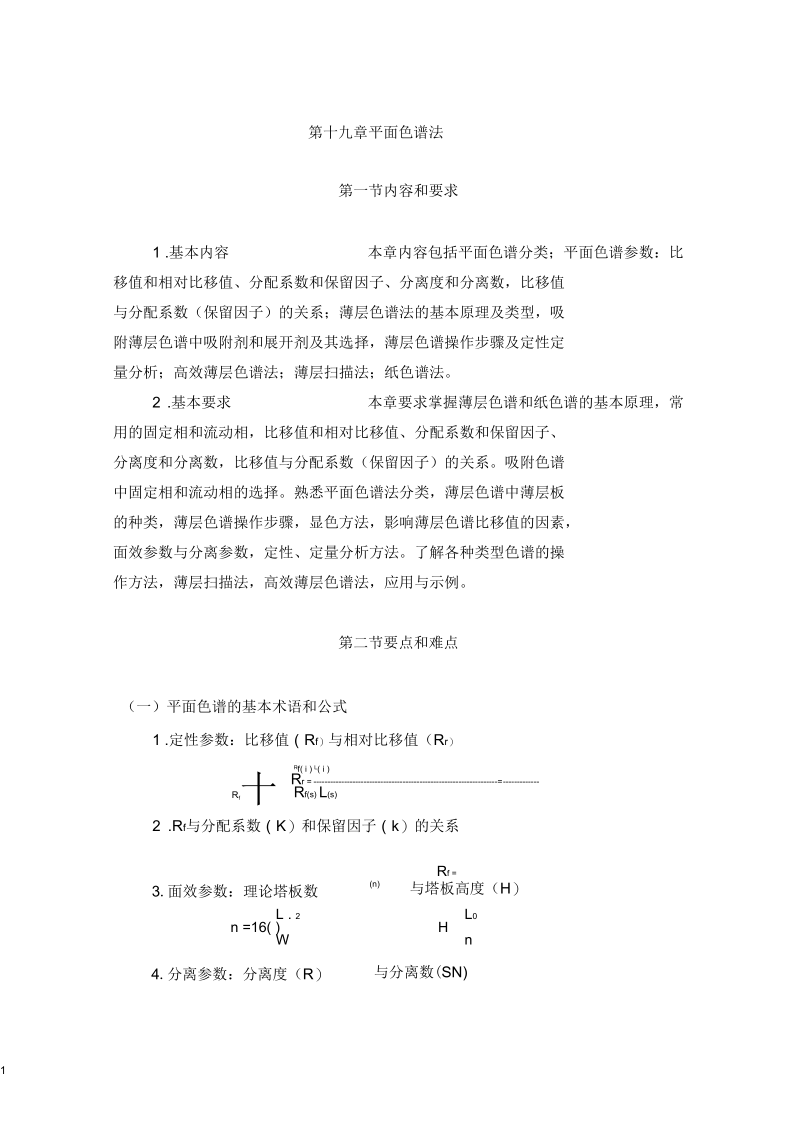 平面色谱法学习指导(山西医科大学).docx_第1页