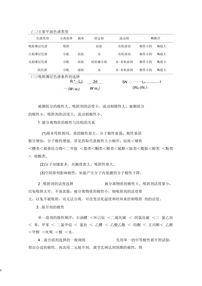 平面色谱法学习指导(山西医科大学).docx_第2页